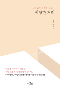 적당한 거리 - 너도 나도 상처받지 않는